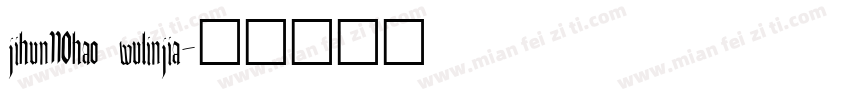 jihun110hao wulinjia字体转换